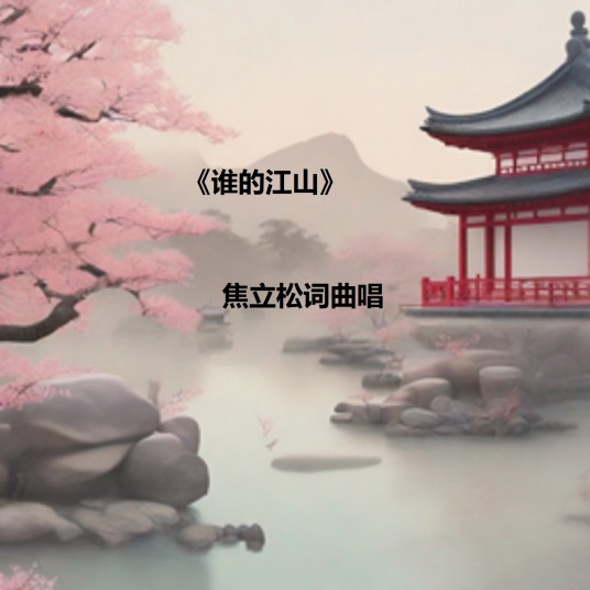 谁的江山（焦立松2024年发行的单曲）