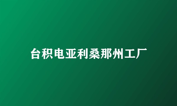 台积电亚利桑那州工厂