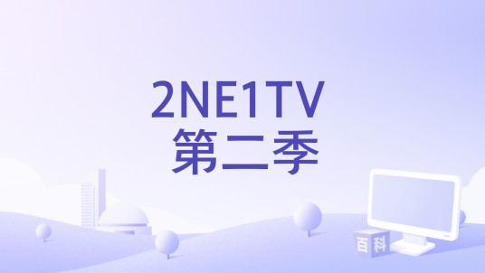 2NE1TV 第二季