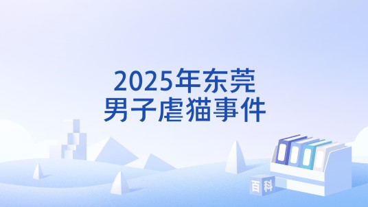 2025年东莞男子虐猫事件