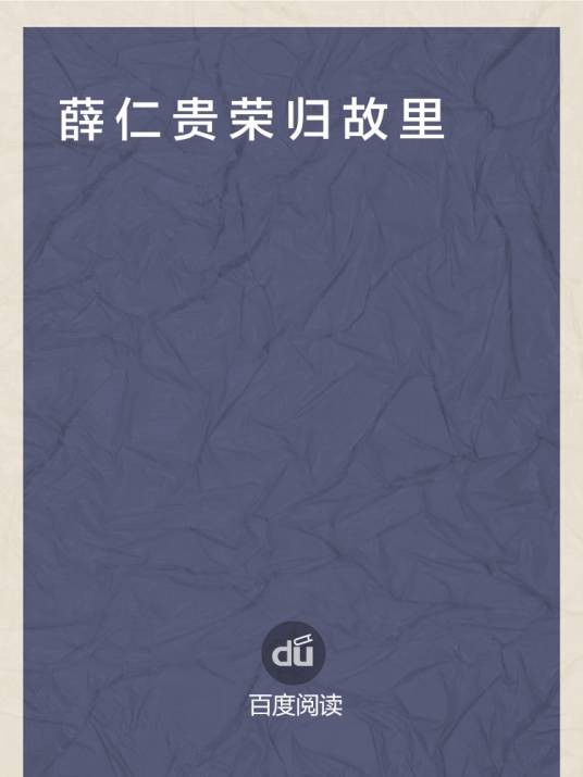 薛仁贵荣归故里