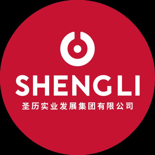 圣历实业发展集团有限公司