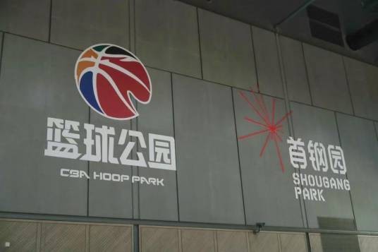 CBA篮球公园·北京首钢园馆