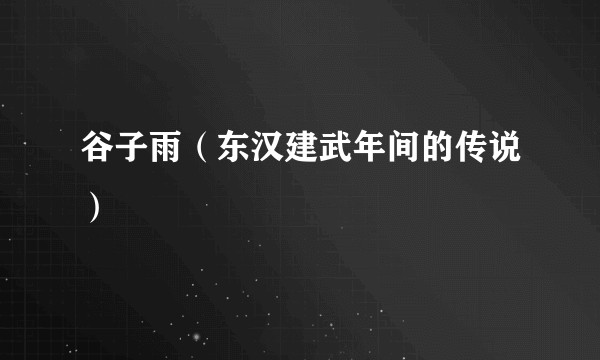 谷子雨（东汉建武年间的传说）