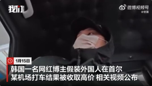 1·15韩国网红机场打车被宰事件