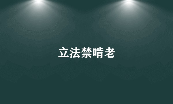 立法禁啃老
