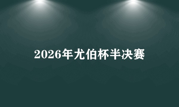 2026年尤伯杯半决赛