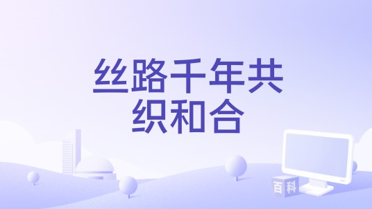 丝路千年共织和合