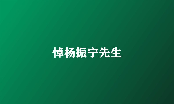悼杨振宁先生