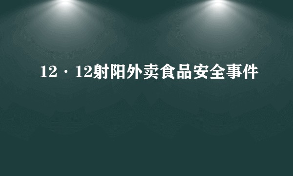 12·12射阳外卖食品安全事件