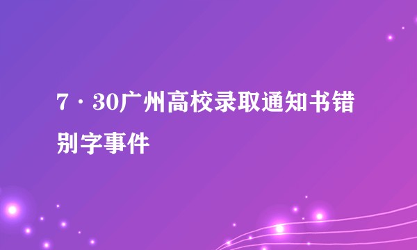 7·30广州高校录取通知书错别字事件
