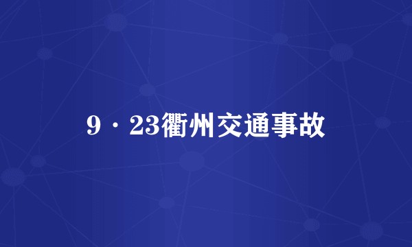 9·23衢州交通事故