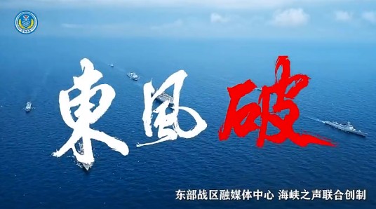 东风破（东部战区发布的MV）