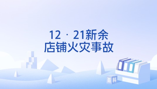 12·21新余店铺火灾事故