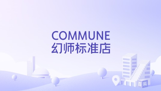 COMMUNE幻师标准店