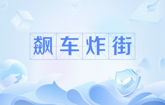 飙车炸街