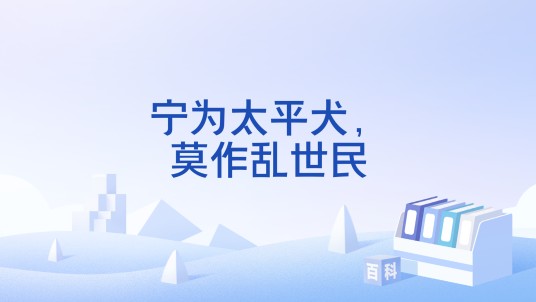 宁为太平犬，莫作乱世民