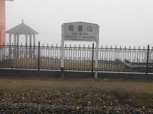观音山站（中国陕西省宝鸡市境内铁路车站）