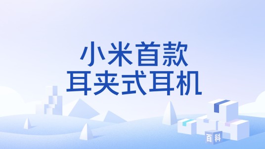 小米首款耳夹式耳机