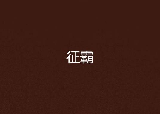 征霸