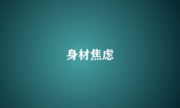 身材焦虑