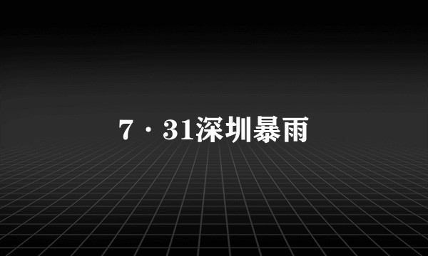 7·31深圳暴雨