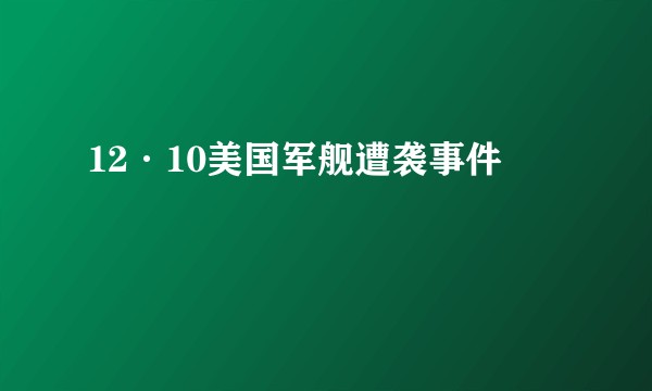12·10美国军舰遭袭事件