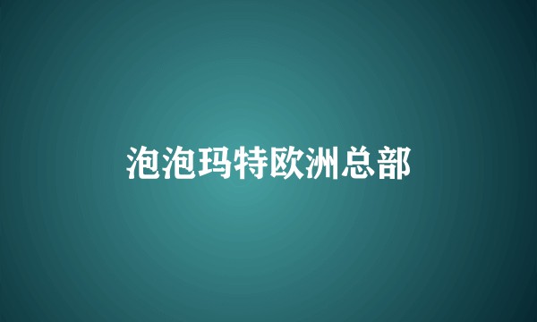 泡泡玛特欧洲总部