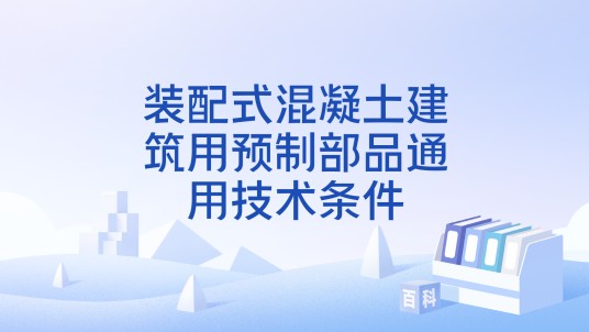装配式混凝土建筑用预制部品通用技术条件
