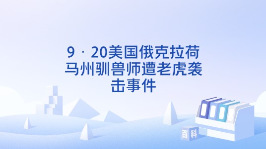 9·20美国俄克拉荷马州驯兽师遭老虎袭击事件