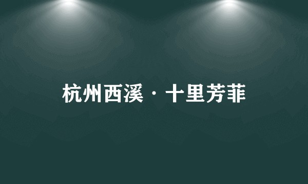 杭州西溪·十里芳菲