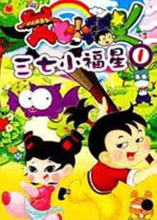 三七小福星之乾坤大作战