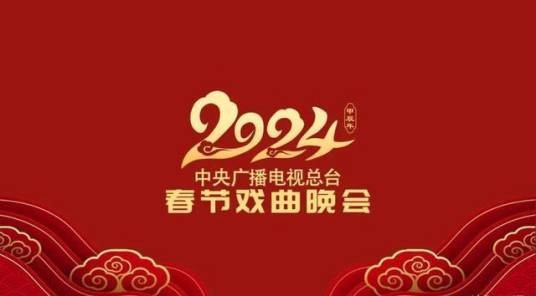 中央广播电视总台2024年春节戏曲晚会