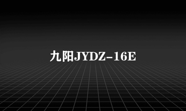 九阳JYDZ-16E