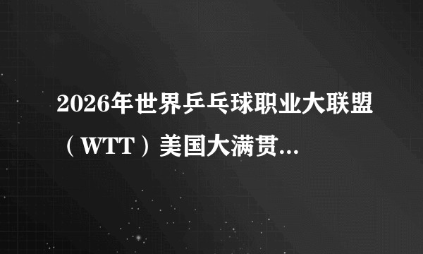 2026年世界乒乓球职业大联盟（WTT）美国大满贯赛女单决赛