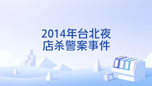 2014年台北夜店杀警案事件