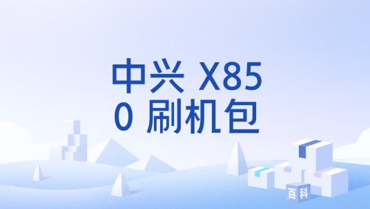 中兴 X850 刷机包
