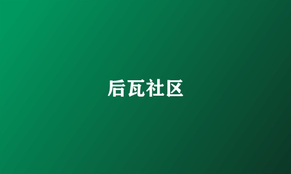 后瓦社区