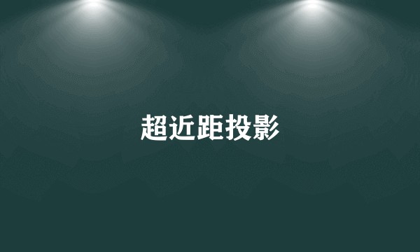 超近距投影