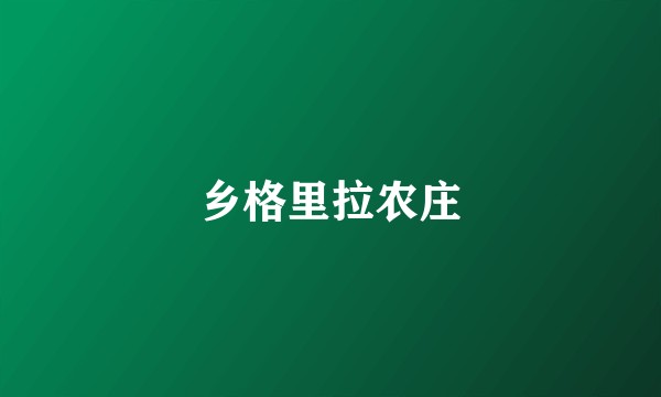 乡格里拉农庄