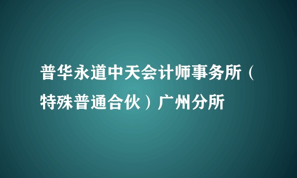 普华永道中天会计师事务所（特殊普通合伙）广州分所