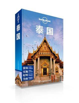 Lonely Planet：泰国（2013年全新版）