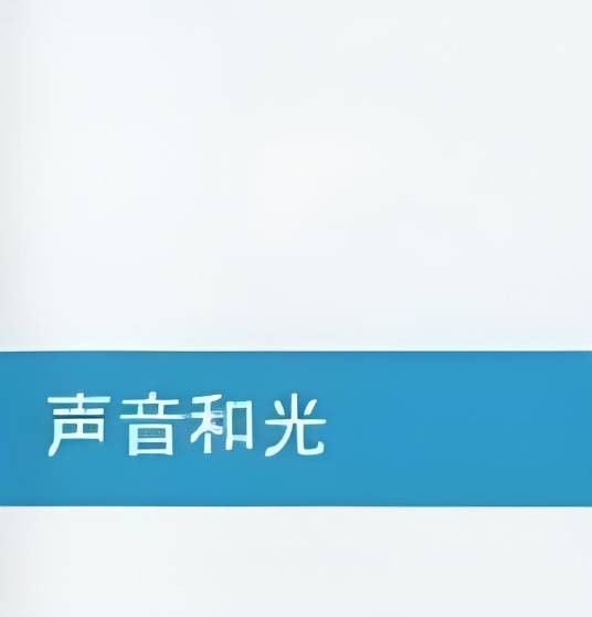 声音和光