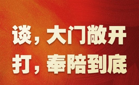 谈，大门敞开；打，奉陪到底