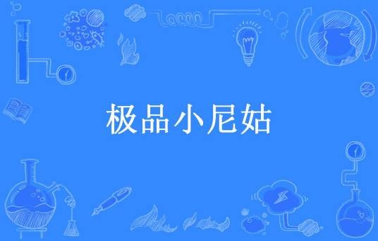 极品小尼姑