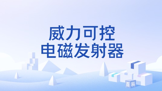 威力可控电磁发射器