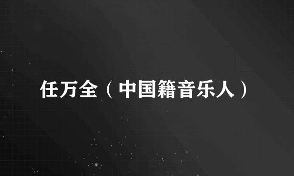 任万全（中国籍音乐人）