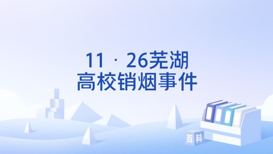 11·26芜湖高校销烟事件