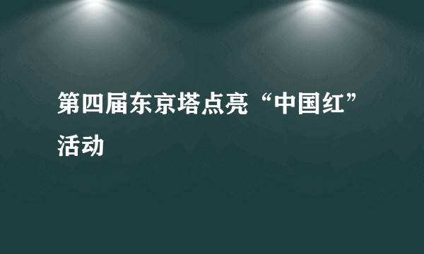第四届东京塔点亮“中国红”活动