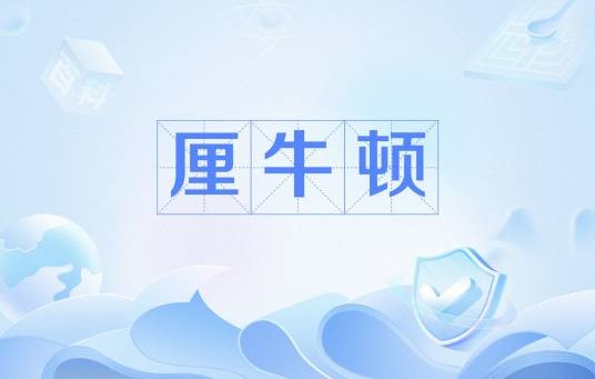 厘牛顿